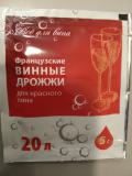 Французские винные дрожжи для красного вина 5 гр