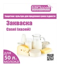 Защитная культура заквасочная «CASEI»