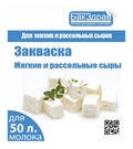 Культура заквасочная «МЯГКИЕ И РАССОЛЬНЫЕ СЫРЫ»